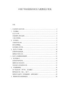 中國戶外冰袋保冷時長與便攜設計優(yōu)化