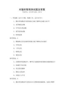 對(duì)貓的智商測(cè)試題及答案