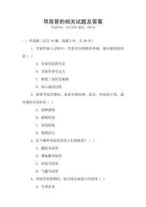 导尿管的相关试题及答案