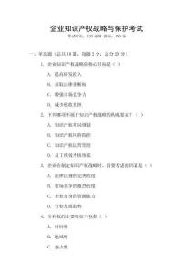 企業知識產權戰略與保護考試