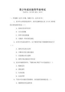 青少年成長(zhǎng)指導(dǎo)手冊(cè)考試