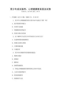 青少年成長(zhǎng)指導(dǎo)：心理健康教育普及試卷