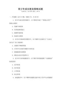 青少年成長(zhǎng)教育策略試題