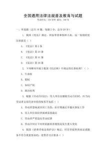 全國通用法律法規(guī)普及教育與試題