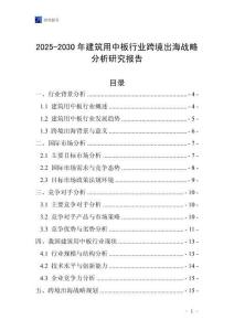 2025-2030年建筑用中板行業(yè)跨境出海戰(zhàn)略分析研究報(bào)告