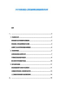 2025勞務(wù)派遣人員權(quán)益保障法律監(jiān)察需求分析