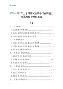 2025-2030年力學環境試驗設備行業跨境出海戰略分析研究報告