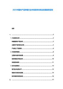 2025中國農產品種植行業市場競爭態勢及發展前景咨詢