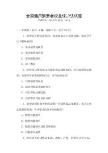 全國通用消費者權益保護法試題