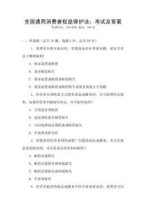 全國通用消費者權益保護法：考試及答案