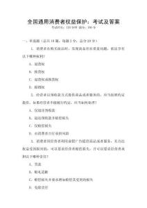 全國通用消費者權益保護：考試及答案