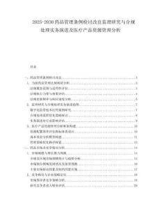 2025-2030藥品管理?xiàng)l例檢討改良監(jiān)理研究與合規(guī)處理實(shí)務(wù)演進(jìn)及醫(yī)療產(chǎn)品資源管理分析