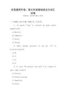 全國通用外語：意大利語基礎語法與詞匯試卷