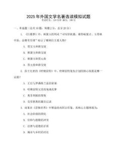 2025年外國(guó)文學(xué)名著選讀模擬試題