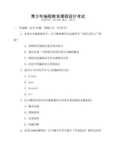 青少年編程教育課程設(shè)計(jì)考試