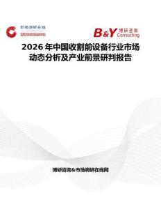 2026年中国收割前设备行业市场动态分析及产业前景研判报告