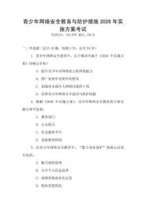 青少年網(wǎng)絡(luò)安全教育與防護(hù)措施2026年實施方案考試