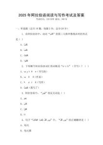 2025年阿拉伯語閱讀與寫作考試及答案