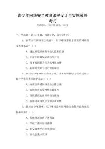 青少年網(wǎng)絡(luò)安全教育課程設(shè)計(jì)與實(shí)施策略考試