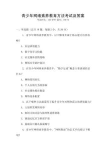 青少年網(wǎng)絡(luò)素養(yǎng)教育方法考試及答案