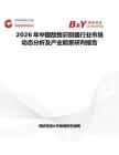 2026年中國敵我識別器行業市場動態分析及產業前景研判報告
