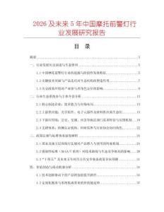 2026及未來5年中國摩托前警燈行業發展研究報告