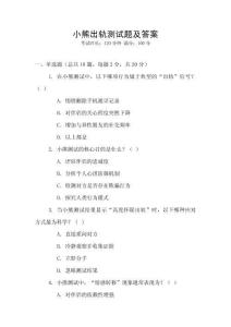 小熊出軌測試題及答案