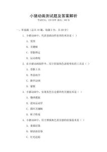 小猪动画测试题及答案解析