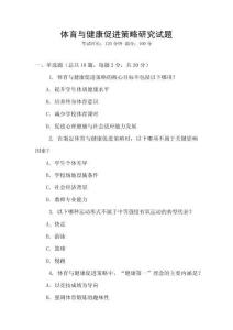 體育與健康促進(jìn)策略研究試題