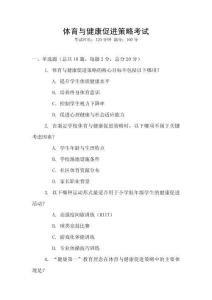 體育與健康促進(jìn)策略考試