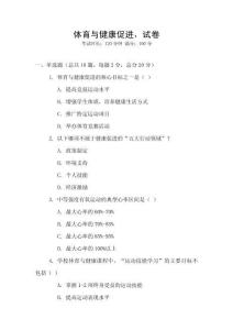 體育與健康促進(jìn)，試卷