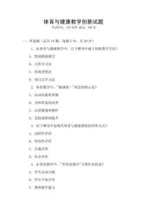 體育與健康教學(xué)創(chuàng)新試題