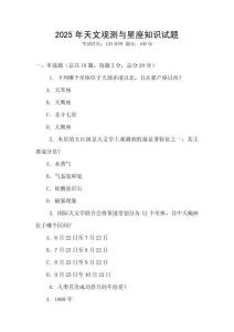 2025年天文觀測(cè)與星座知識(shí)試題