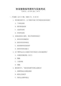 體育健身指導(dǎo)原則與實(shí)施考試