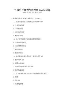 體育科學(xué)理論與運(yùn)動(dòng)訓(xùn)練方法試題