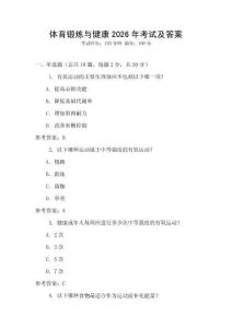 體育鍛煉與健康2026年考試及答案