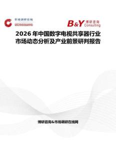 2026年中国数字电视共享器行业市场动态分析及产业前景研判报告