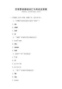 日常泰語基礎(chǔ)詞匯與考試及答案