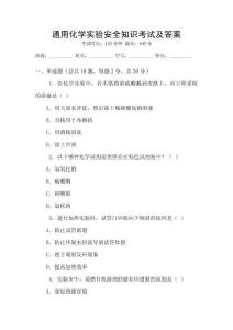 通用化學(xué)實(shí)驗(yàn)安全知識(shí)考試及答案