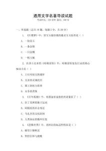 通用文學名著導讀試題