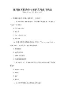 通用计算机操作与维护实用技巧试题