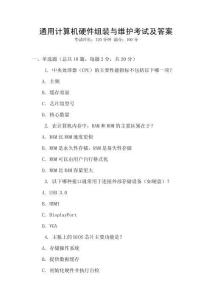 通用计算机硬件组装与维护考试及答案