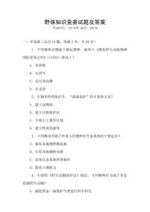 野保知識(shí)競(jìng)賽試題及答案
