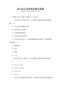 金山办公运营笔试题及答案