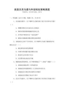 家庭關系溝通與和諧相處策略真題