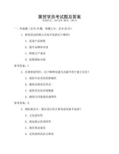 展貿(mào)學員考試題及答案
