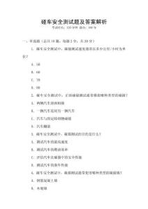 碰車安全測試題及答案解析