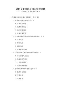 通用企業創新與創業管理試題