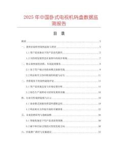2025年中國臥式電視機(jī)轉(zhuǎn)盤數(shù)據(jù)監(jiān)測報告