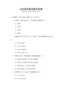 山東俄語(yǔ)面試題及答案